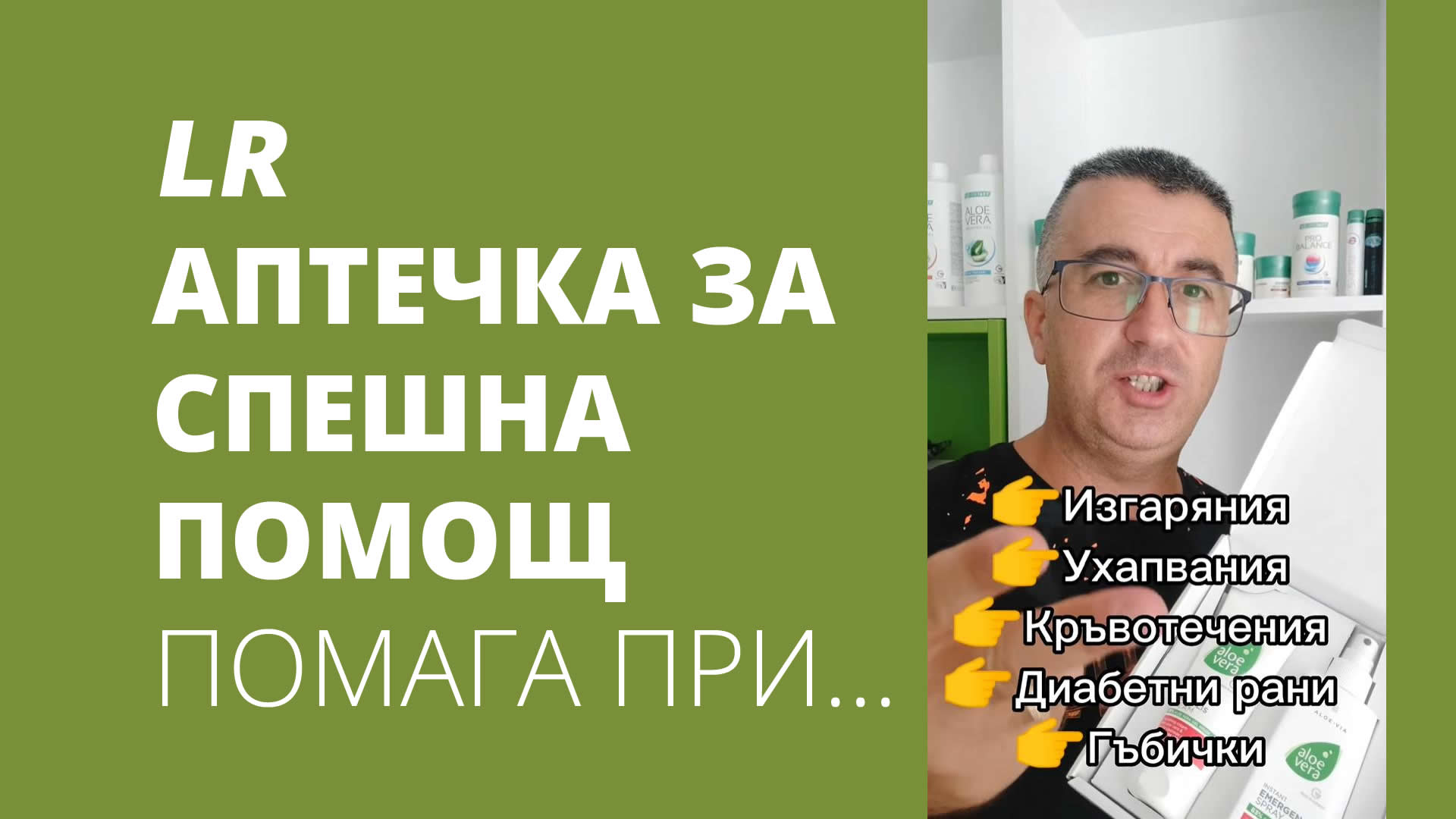 LR-APTECHKA-ZA-SPESHNA-POMOSHT-POMAGA-PRI