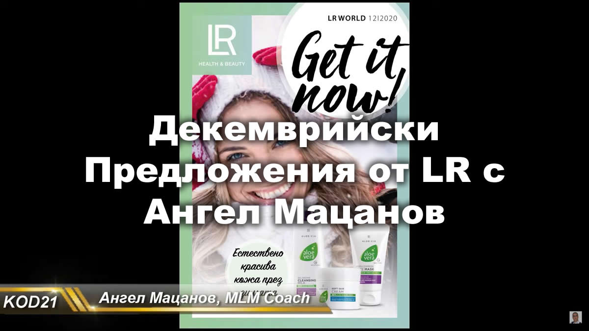 dekemvri-lr-podaraci-s-angel-matsanov