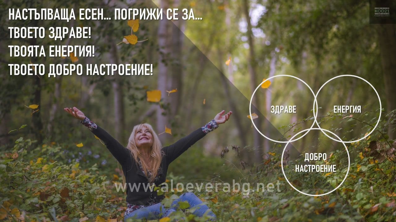 nastupvashta-esen-pogriji-se-za-tvoeto-zdrave-tvoyata-energiya-tvoeto-dobro-nastroenie