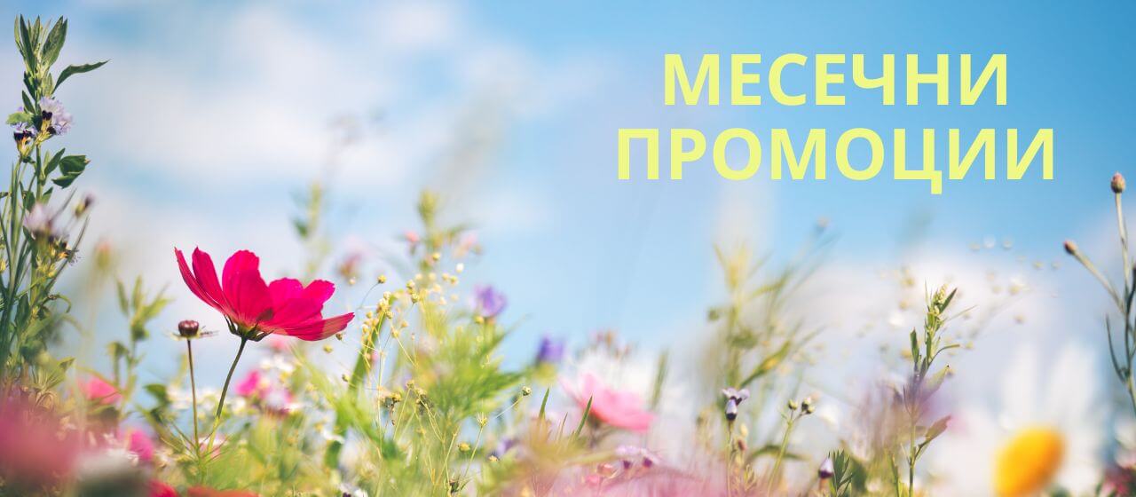 LR промоции за месеца