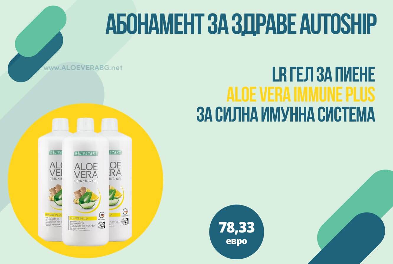 ГЕЛ ЗА ПИЕНЕ АЛОЕ ВЕРА IMMUNE PLUS МЕСЕЧЕН КОМПЛЕКТ AUTOSHIP АБОНАМЕНТНА ПРОГРАМА