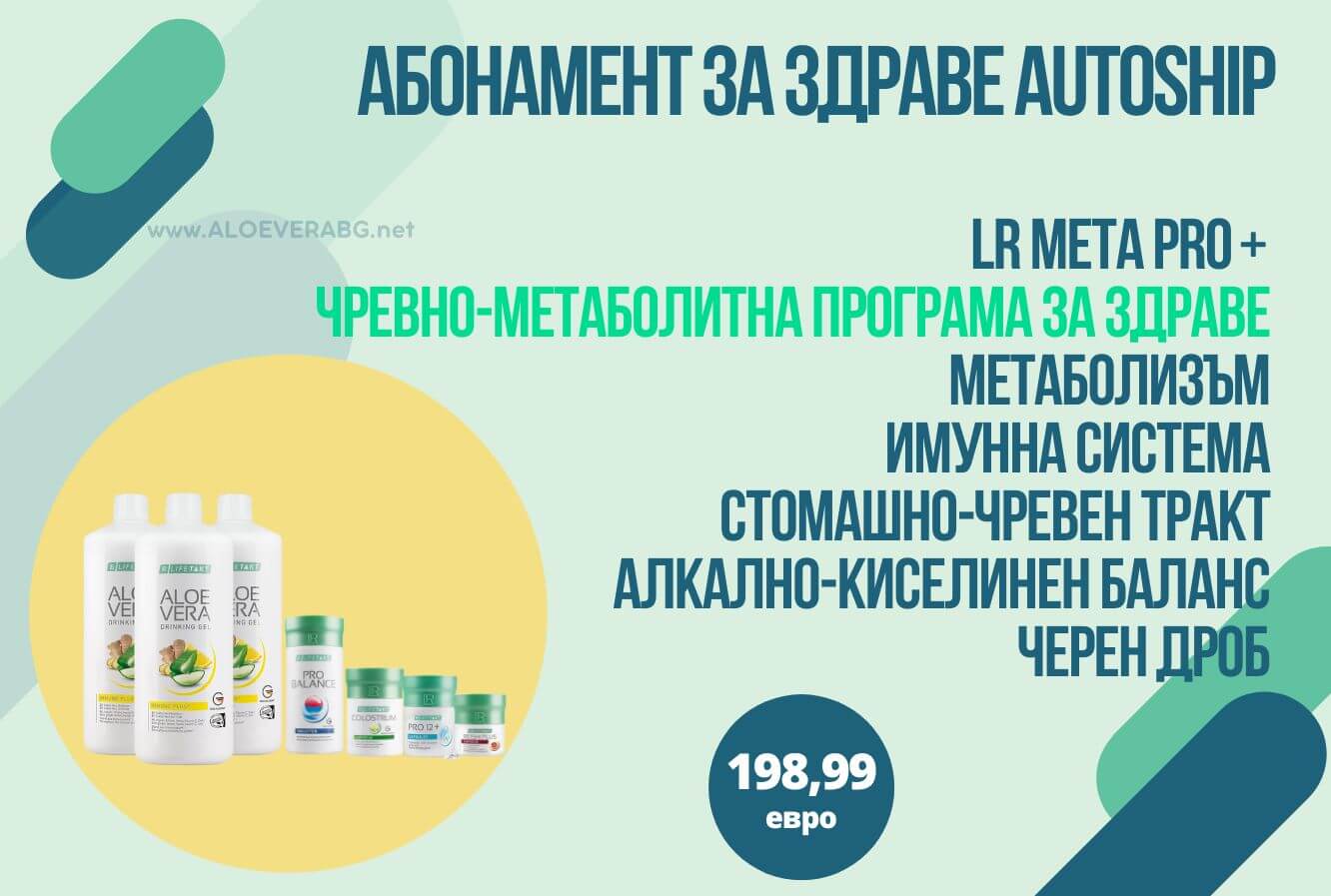 META PRO+ МЕСЕЧЕН КОМПЛЕКТ ЗА СИЛНА ИМУННА СИСТЕМА AUTOSHIP АБОНАМЕНТНА ПРОГРАМА