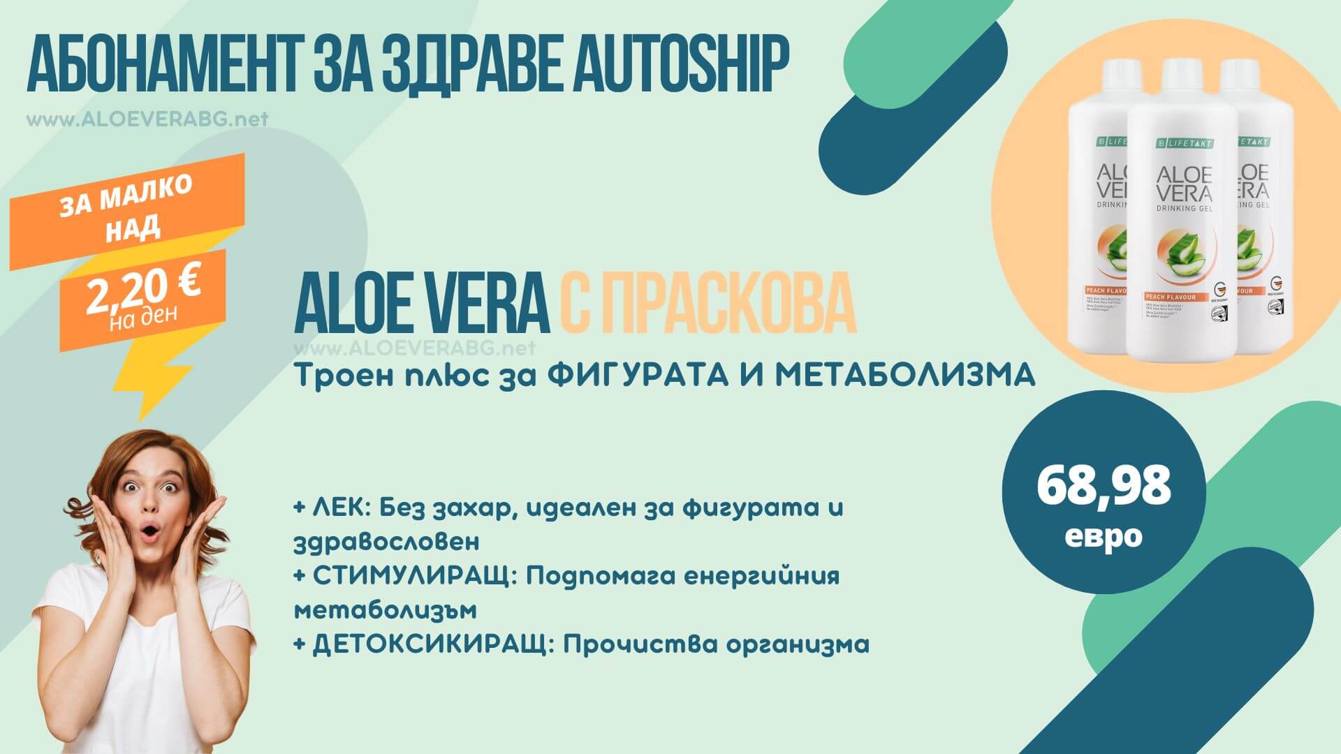 Autoship Алое с Праскова