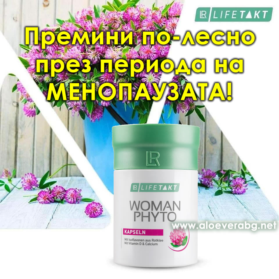 Навлизаш в периода на климактериума и се нуждаеш от допълнителна грижа, за да подкрепиш организма си и да му дадеш необходимите хранителни вещества? Менопауза, Климактериум, ПОМОЩ! Какво да правя?